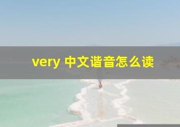 very 中文谐音怎么读